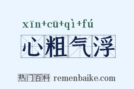 心粗气浮是什么意思的图片